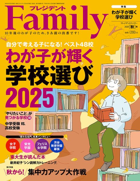 プレジデントファミリー（PRESIDENT Family） 2025年秋号 (発売日2025年09月05日) 表紙