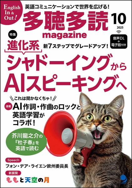 多聴多読マガジン 2025年10月号 (発売日2025年09月05日) 表紙