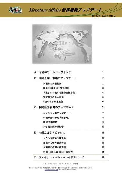 世界潮流アップデート 第1113号 (発売日2025年09月05日) 表紙