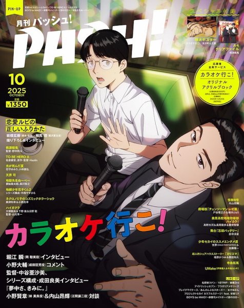 PASH！（パッシュ！） 2025年10月号 (発売日2025年09月10日) 表紙