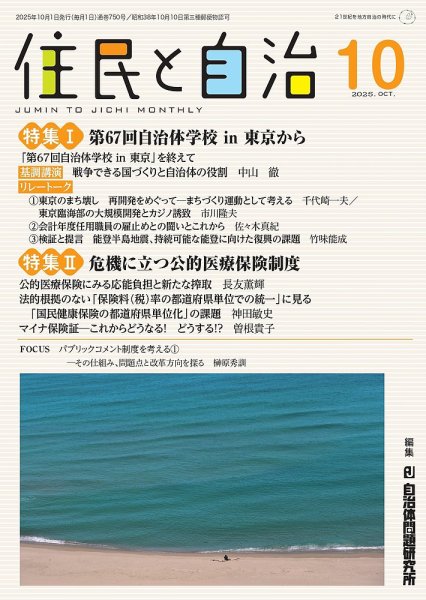 住民と自治 2025年10月号 (発売日2025年09月11日) 表紙