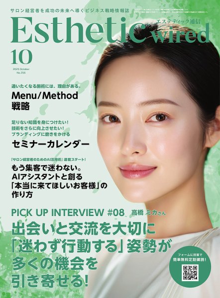 エステティック通信（ESTHETICS WIRED JAPAN）  2025年10月号 (発売日2025年09月10日) 表紙