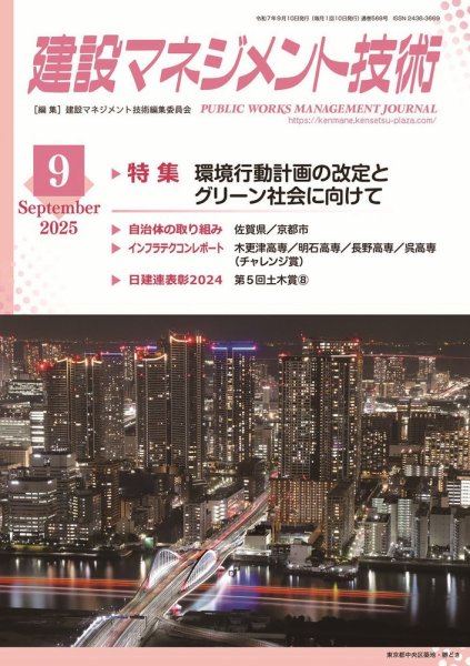建設マネジメント技術 2025年9月号 (発売日2025年09月10日) 表紙