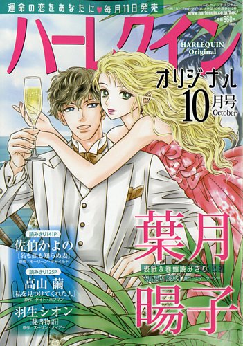 ハーレクインオリジナル 2025年10月号 (発売日2025年09月11日) | 雑誌
