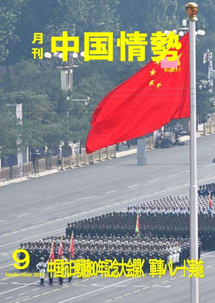 月刊中国情勢 No.297 (発売日2025年09月10日) 表紙