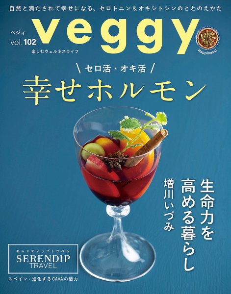 Veggy（ベジィ） Vol.102 (発売日2025年09月10日) 表紙