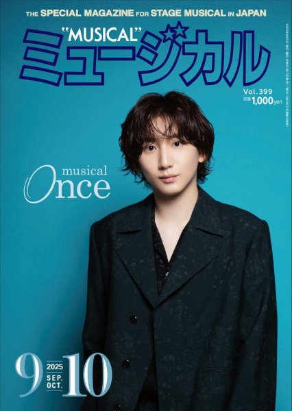ミュージカル Vol.399 (発売日2025年09月05日) 表紙