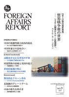 フォーリン・アフェアーズ・リポート　42冊