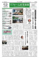 リフォーム産業新聞 25/09/08発行号 表紙