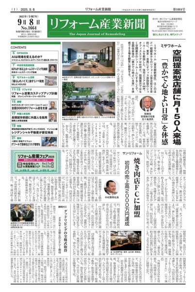 リフォーム産業新聞 25/09/08発行号 (発売日2025年09月08日) 表紙