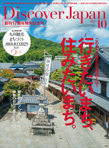 Discover Japan（ディスカバージャパン）の最新号【2025年10月号