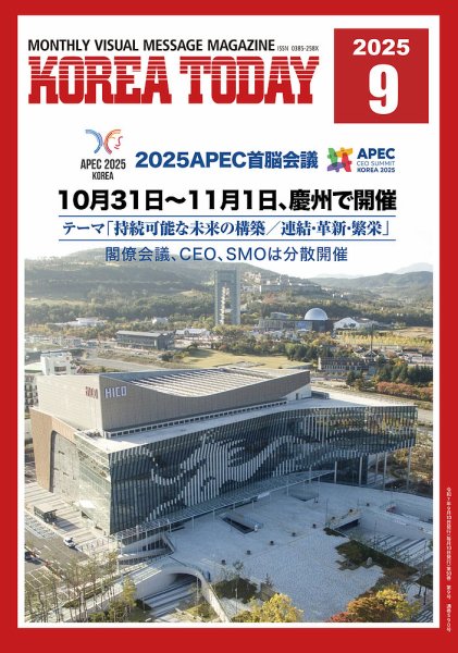 KOREA TODAY（コリアトゥデイ） 2025年09月10日発売号 表紙