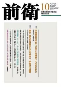 前衛 2025年10月号 (発売日2025年09月08日) 表紙