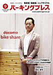 自転車・バイク・自動車駐車場　パーキングプレス vol.766の表紙