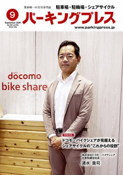 自転車・バイク・自動車駐車場　パーキングプレス vol.766 (発売日2025年09月07日) 表紙