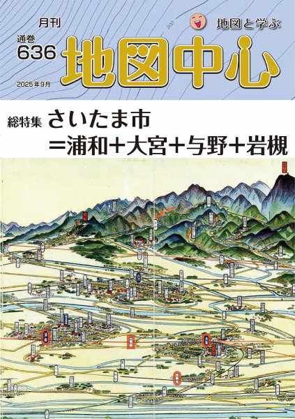地図中心 636号 (発売日2025年09月10日) 表紙