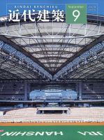 近代建築 2025年9月号 (発売日2025年09月11日) 表紙