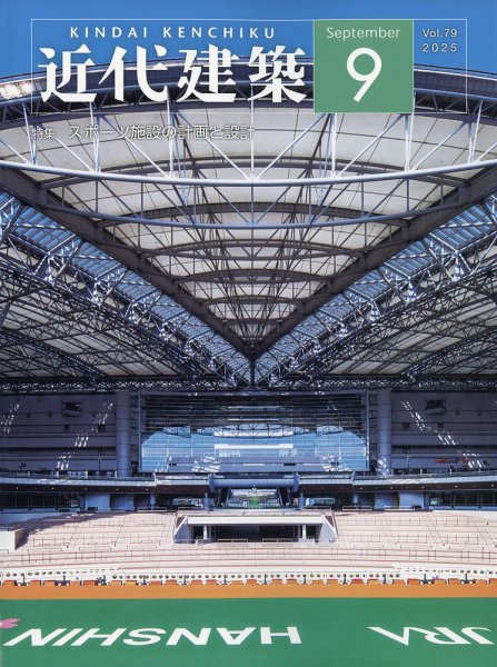 近代建築 2025年9月号 (発売日2025年09月11日) 表紙