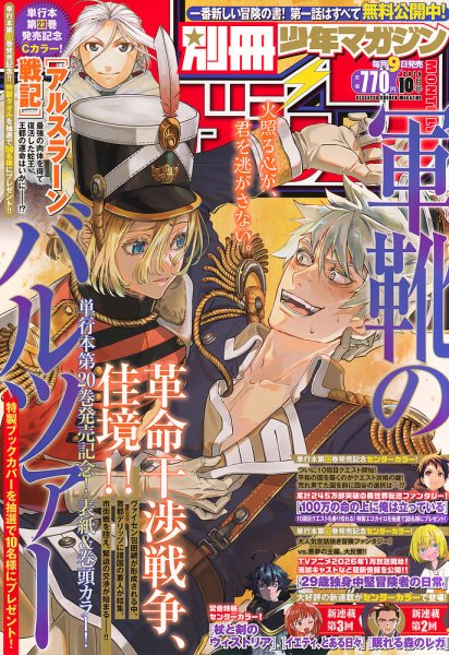 別冊 少年マガジン 2025年10月号 (発売日2025年09月09日) 表紙