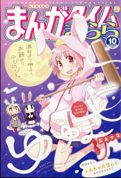 まんがタイムきらら 2025年10月号 (発売日2025年09月09日) 表紙