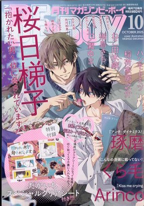 MAGAZINE BE×BOY (マガジンビーボーイ) 2025年10月号 (発売日2025年09