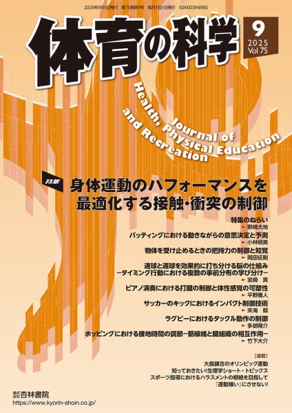 体育の科学 75巻 9月号 (発売日2025年09月19日) 表紙