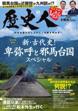 歴史人 2025年10月号 (発売日2025年09月05日) 表紙