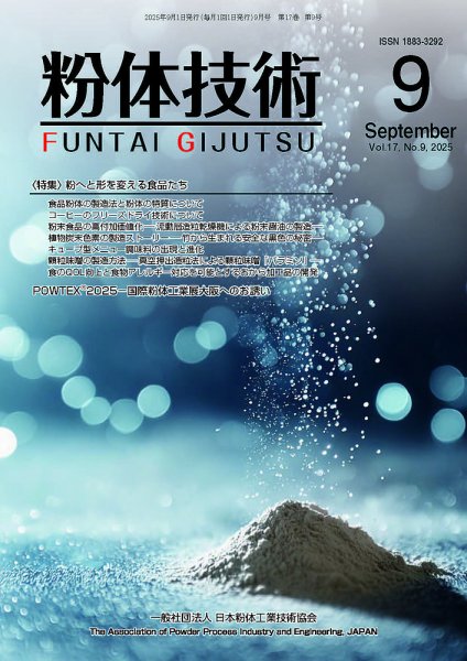 粉体技術 2025年9月号 (発売日2025年09月05日) 表紙