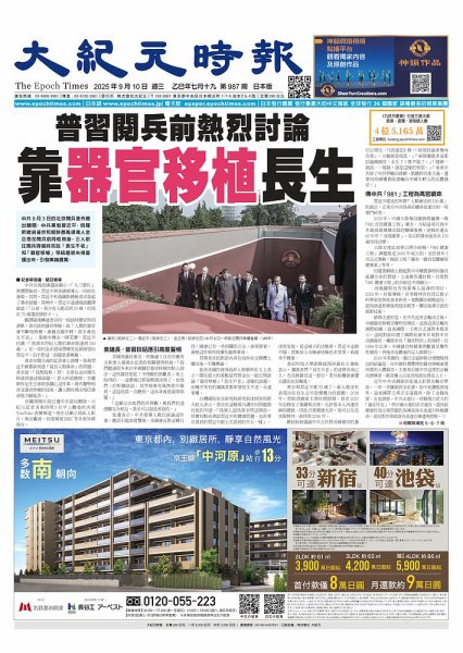 大紀元時報　中国語新聞  2025年09月10日発売号 表紙