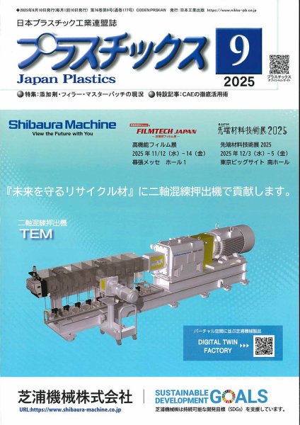 プラスチックス 2025年9月号 (発売日2025年09月05日) 表紙