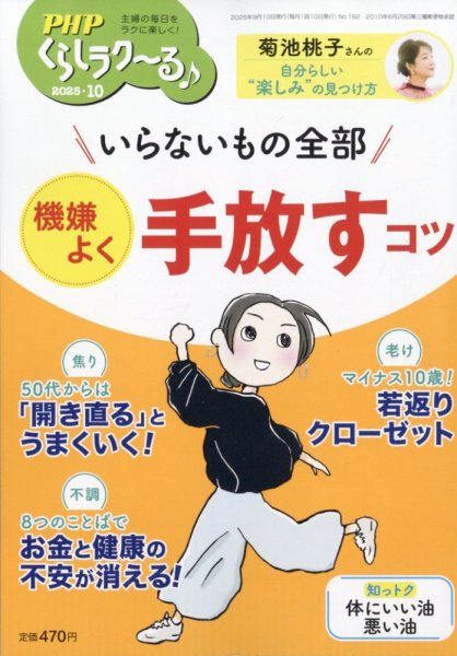 PHPくらしラクーる 10月号 (発売日2025年09月09日) 表紙