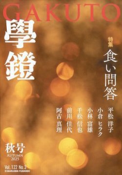 学鐙 2025年9月号 (発売日2025年09月05日) 表紙