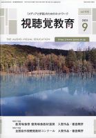 視聴覚教育 2025年9月号 表紙