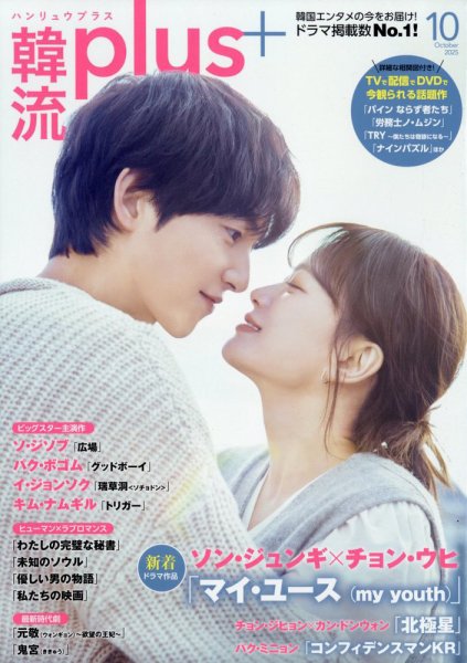 韓流plus 2025年10月号 (発売日2025年09月05日) 表紙