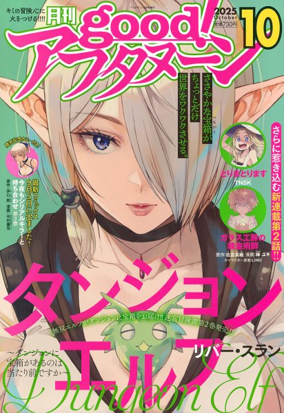 good！アフタヌーン 2025年10月号 (発売日2025年09月08日) 表紙