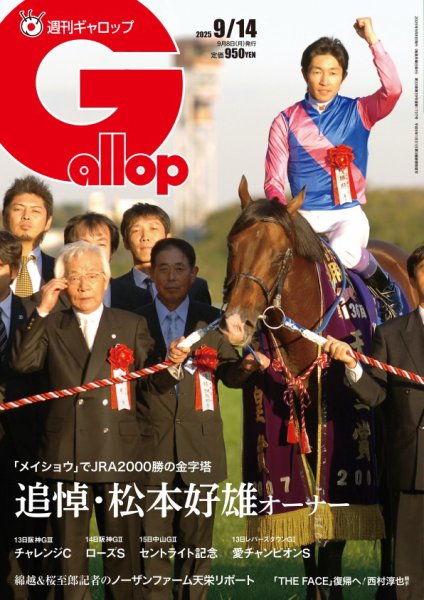 週刊Gallop（ギャロップ） 2025年09月08日発売号 表紙