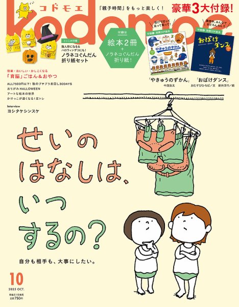 kodomoe（コドモエ） 2025年10月号 (発売日2025年09月05日) 表紙