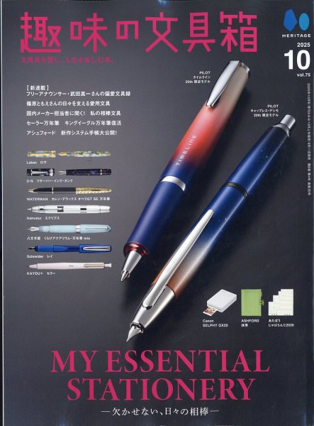 趣味の文具箱 Vol.75 (発売日2025年09月11日) 表紙