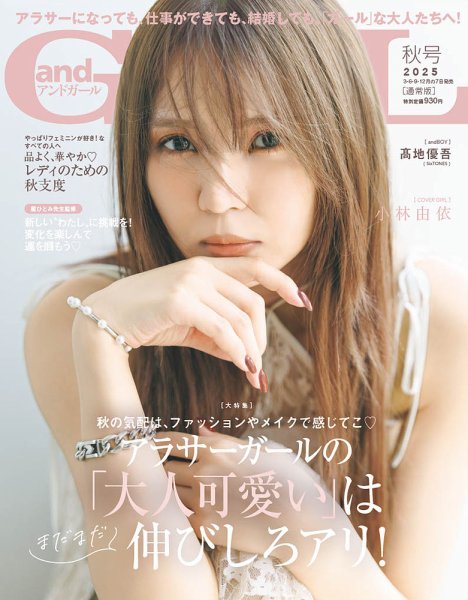 andGIRL（アンドガール） 2025年10月号 (発売日2025年09月05日) 表紙