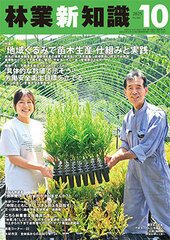 林業新知識 10月号 (発売日2025年09月05日) 表紙