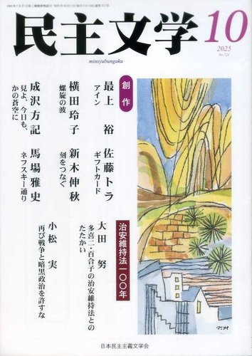 民主文学 10月号 (発売日2025年09月08日) | 雑誌/定期購読の予約は