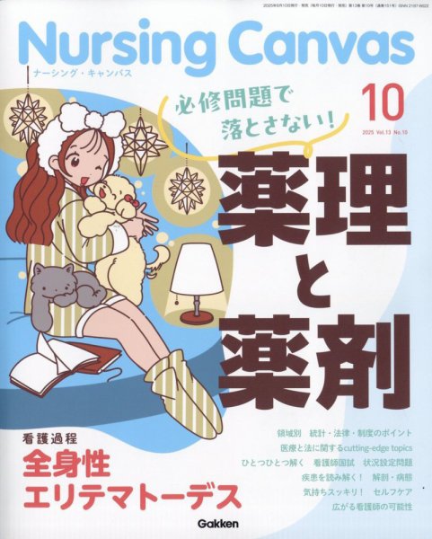 ナーシング・キャンバス 2025年10月号 (発売日2025年09月10日) 表紙