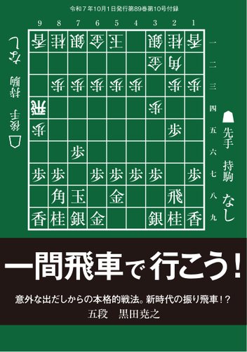 将棋世界 付録の最新号【一間飛車で行こう！ 黒田尭之五段 (発売