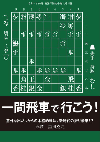 将棋世界 付録 2025年09月05日発売号 表紙