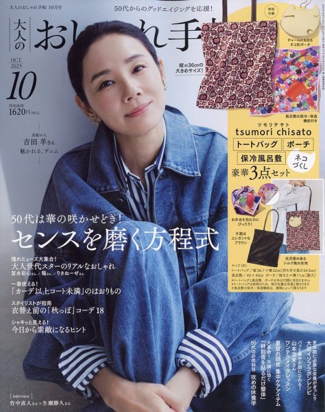 大人のおしゃれ手帖 2025年10月号 (発売日2025年09月05日) 表紙