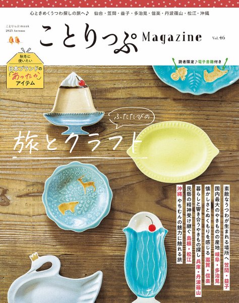 ことりっぷマガジン 46号 (発売日2025年09月09日) 表紙