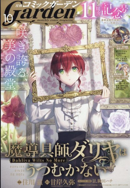 月刊 コミックガーデン 2025年10月号 (発売日2025年09月05日) 表紙