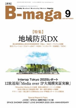 B-maga（ビーマガ） 2025年9月号 (発売日2025年09月10日) 表紙