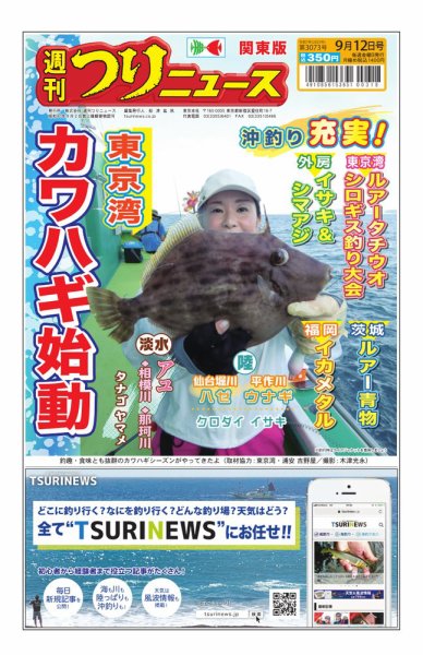 週刊つりニュース　関東版 2025年09月08日発売号 表紙