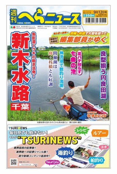 週刊へらニュース 2025年09月08日発売号 表紙
